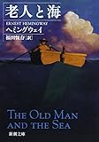 老人と海 (新潮文庫)