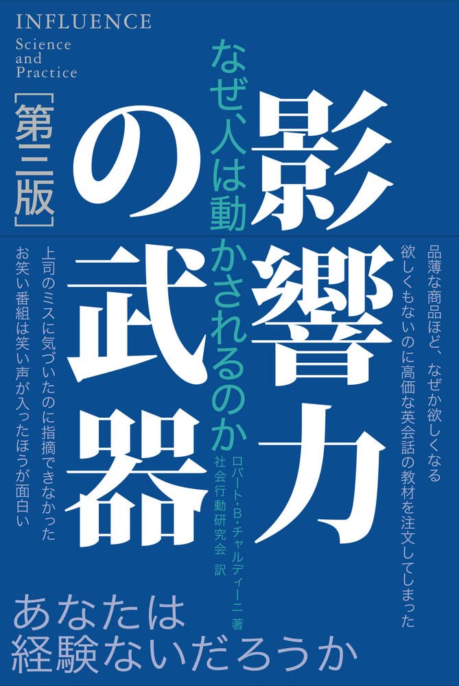 影響力の武器 第三版 なぜ 人は動かされるのか ロバート B チャルディーニ 社会行動研究会 本 通販 Amazon