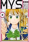 MYS 第2巻
