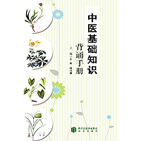 中医基础知识背诵手册 (A Handbook for Recitation of the Basic Knowledge in Chinese Medicine ) (Chinese Edition) book cover