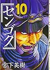 センゴク 第10巻