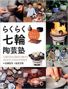 本のらくらく七輪陶芸塾 (日本語) 単行本(ソフトカバー) – 2012/11/21の表紙