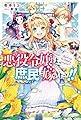 悪役令嬢は、庶民に嫁ぎたい!! (カドカワBOOKS)
