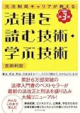 元法制局キャリアが教える 法律を読む技術・学ぶ技術[改訂第3版]