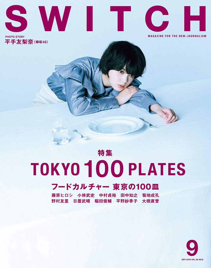 Switch Vol 36 No 9 特集 フードカルチャー 東京の100皿 平手 友梨奈 藤原 ヒロシ 小林 武史 中村 貞裕 田中 知之 菊地 成孔 野村 友里 日置 武晴 稲田 俊輔 平野 紗季子 大橋 直誉 本 通販