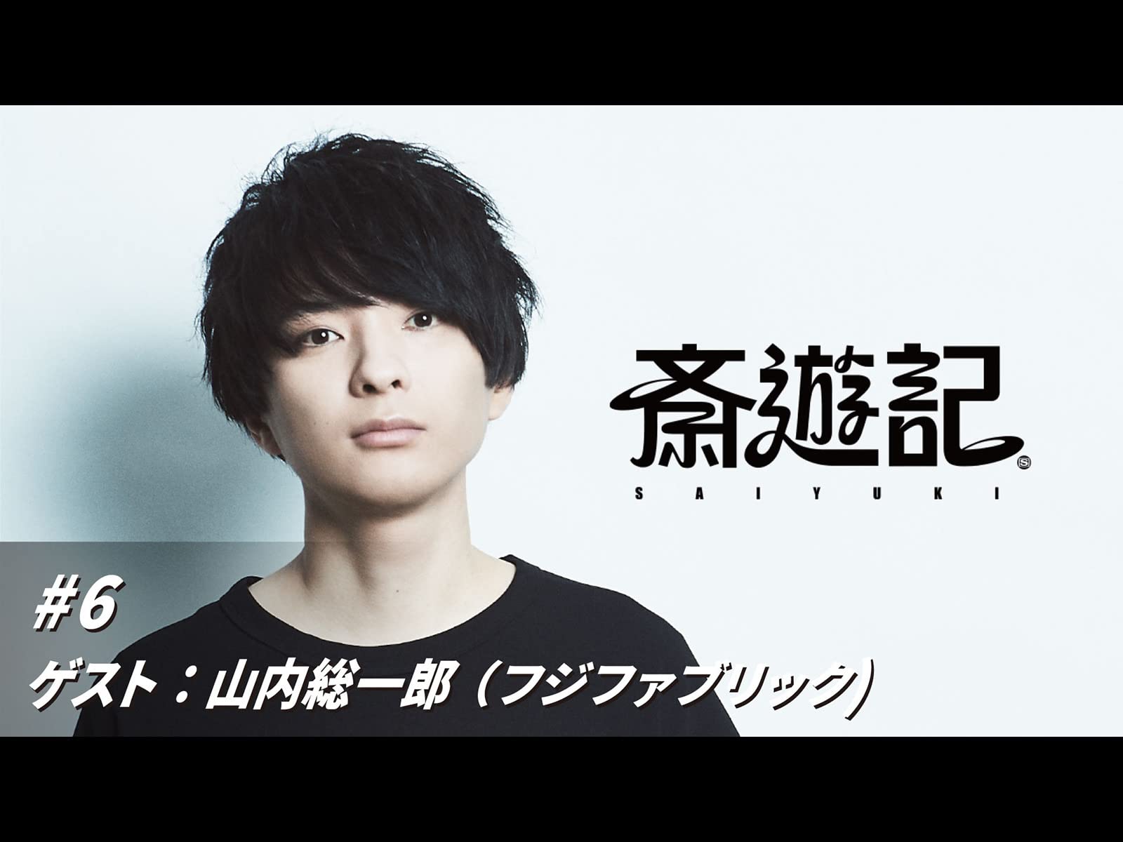 Amazon Co Jp 斎遊記を観る Prime Video