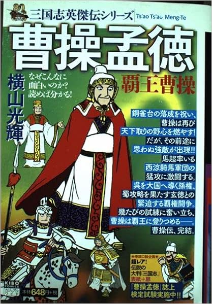 三国志英傑伝 曹操孟徳 覇王曹操 3 希望コミックス 横山光輝 本 通販 Amazon