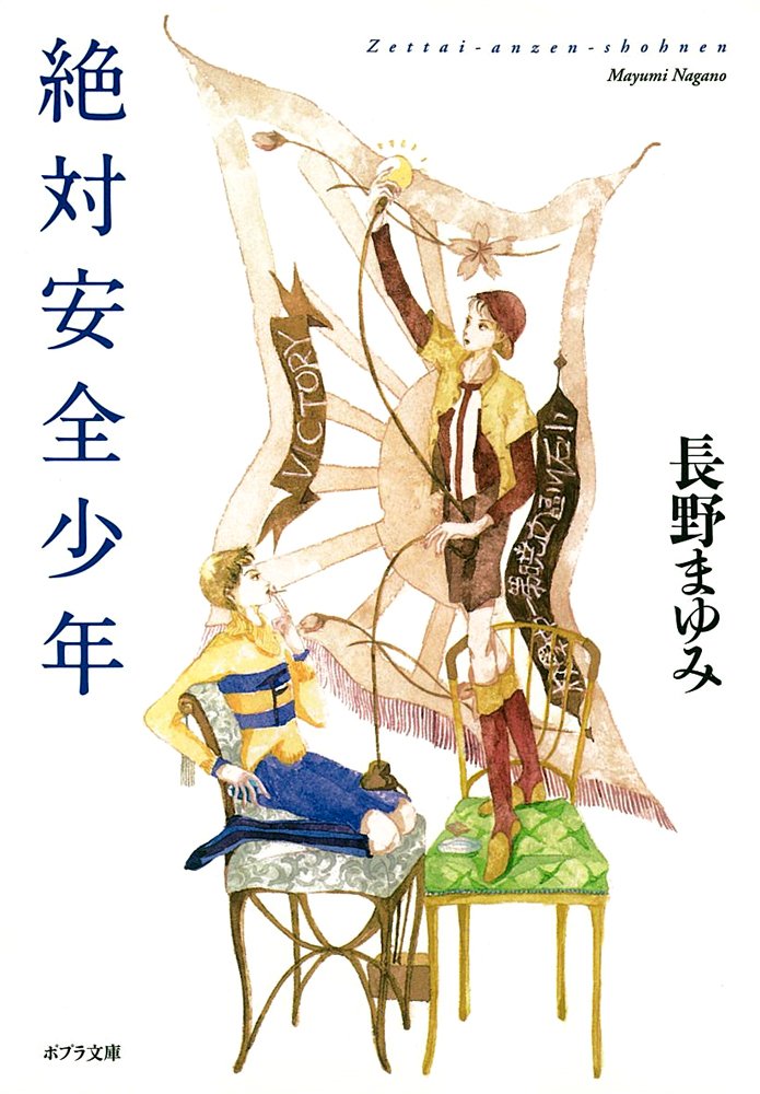 絶対安全少年 ポプラ文庫 9784591120934 Amazon Com Books