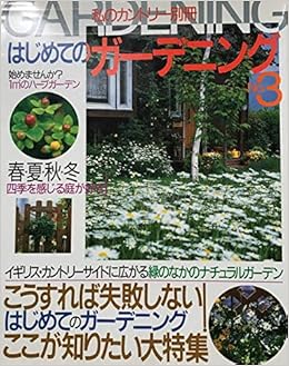はじめてのガーデニング No 3 私のカントリー別冊 本 通販 Amazon