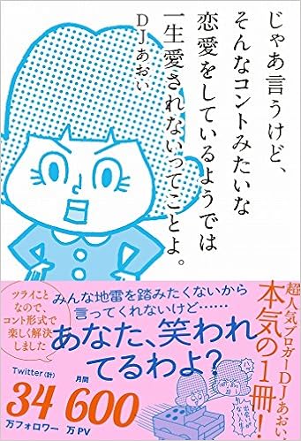 じゃあ言うけど そんなコントみたいな恋愛をしているようでは一生愛されないってことよ Djあおい 本 通販 Amazon