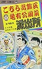 こちら葛飾区亀有公園前派出所 第16巻