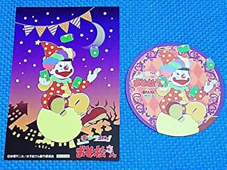 Amazon おそ松さん キャラクレ ポストカード イラストカード コースター おそ松2点セット ハロウィン ピエロ アニメ 萌えグッズ 通販