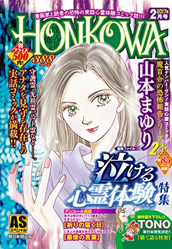 Honkowa霊障ファイル 泣ける心霊体験特集 特集号 Asスペシャル Amazon Com Books