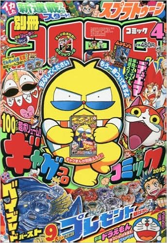 別冊コロコロコミック 16年 04 月号 雑誌 本 通販 Amazon