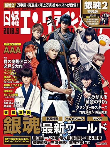 日経エンタテインメント 2018年9月号 画像 A