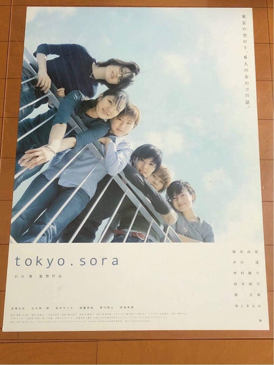 Amazon 映画ポスターtokyo Sora B2サイズ 石川寛 板谷由夏 井川遥 仲村綾乃 高木郁乃 孫正華 本上まなみ アニメ 萌えグッズ 通販