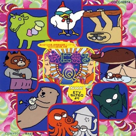 Amazon NHKなんでもQ「あにまるQ」 TVサントラ, 団しん也, こおろぎさとみ, 知久寿焼, 山根麻衣, 石原慎一, 影山