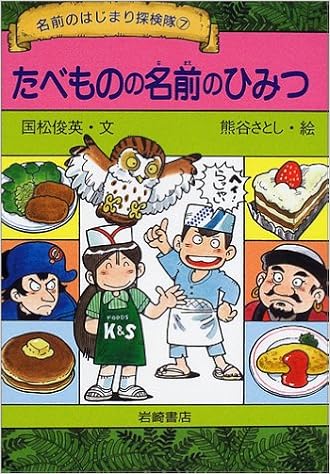 たべものの名前のひみつ 名前のはじまり探検隊 国松 俊英 さとし 熊谷 本 通販 Amazon