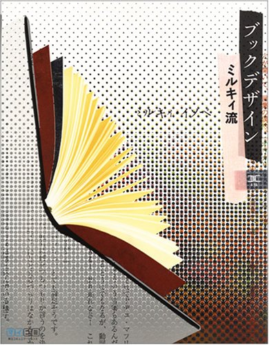 ブックデザイン ミルキィ流 ミルキィ イソベ 本 通販 Amazon