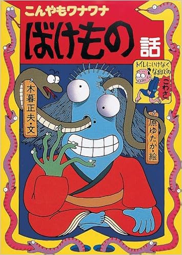 こんやもワナワナ ばけもの話 新 日本のおばけ話 わらい話1 木暮 正夫 原 ゆたか 本 通販 Amazon