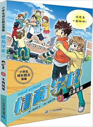情商学校 2别欺负我 小学生成长励志漫画 韩 赵珠熙 金刚燮 禹明延 Amazon Com Books