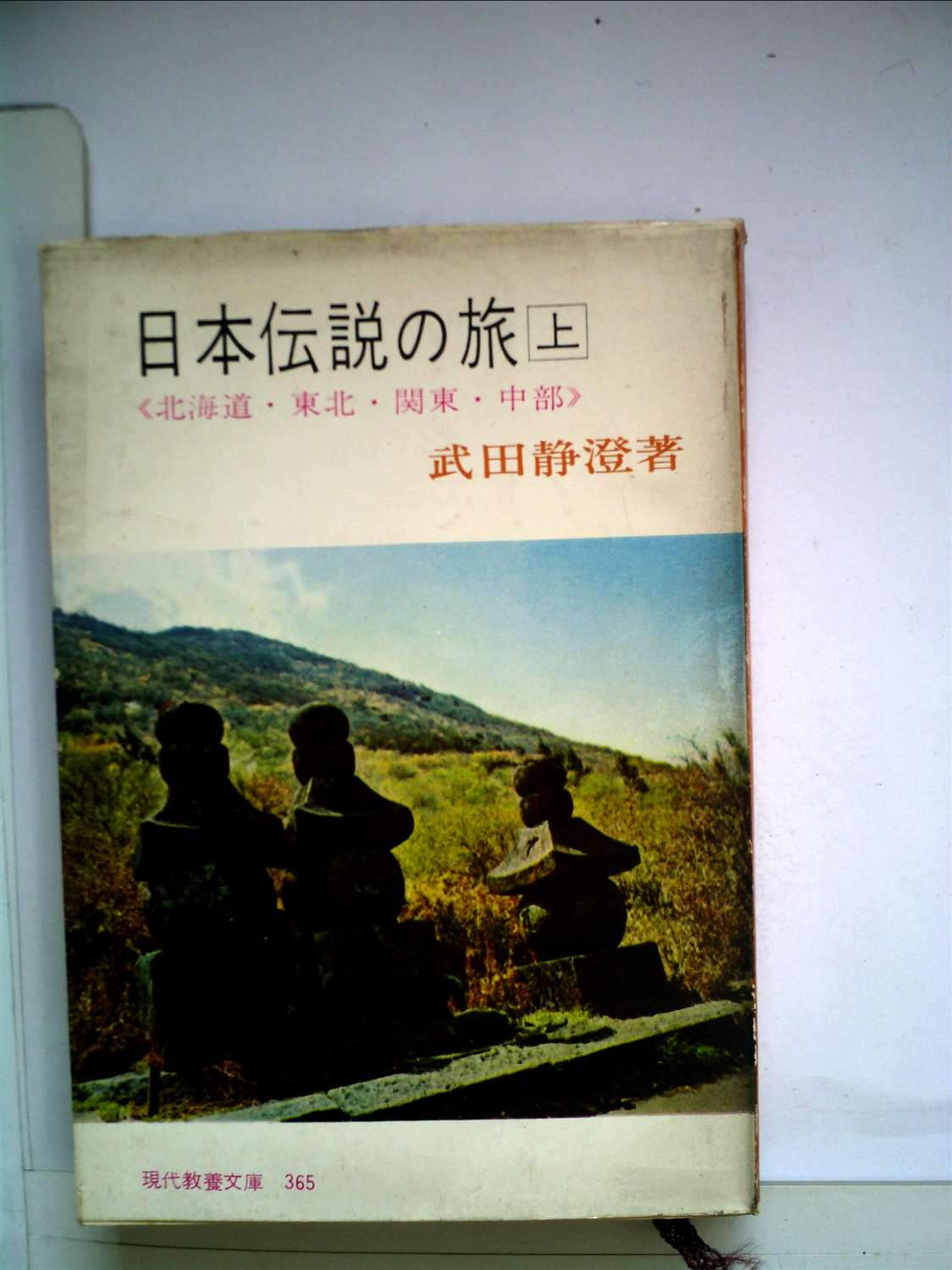 日本伝説の旅 上 北海道 東北 関東 中部 1962年 現代教養文庫 Amazon Com Books