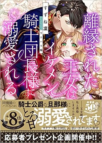 離縁された王女はイケメン騎士団長様に溺愛される 蜜猫文庫 96 すずね 凜 ウエハラ 蜂 本 通販 Amazon