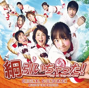 綱 引い ちゃっ た