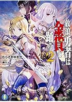 放浪勇者は金貨と踊る 2