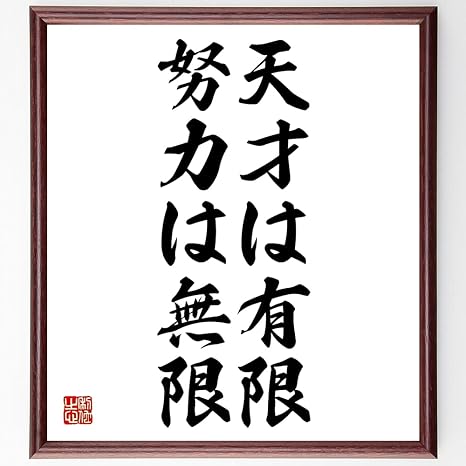 Amazon 書道色紙 名言 天才は有限 努力は無限 額付き 受注後直筆 千言堂 Z2672 コレクションケース オンライン通販