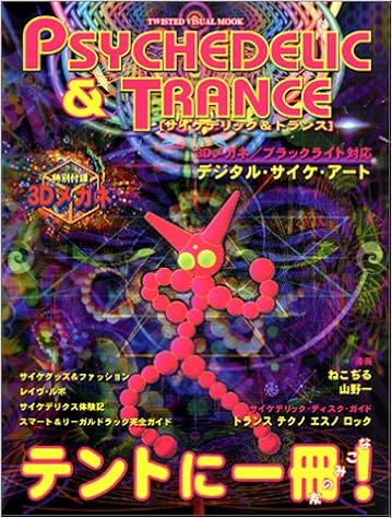 サイケデリック トランス 直輸入3dメガネ付き Twisted Visual Mook バースト編集部 本 通販 Amazon サイケデリック トランス 直輸入3dメガネ付き Twisted Visual Mook バースト編集部 本 通販 Amazon
