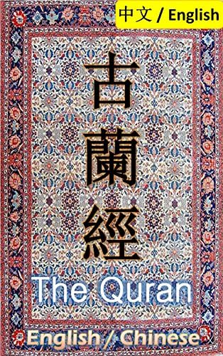 Amazon.com: 古兰经(中国伊斯兰教协会推荐) (Chinese Edition) eBook
