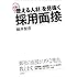 「使える人材」を見抜く 採用面接