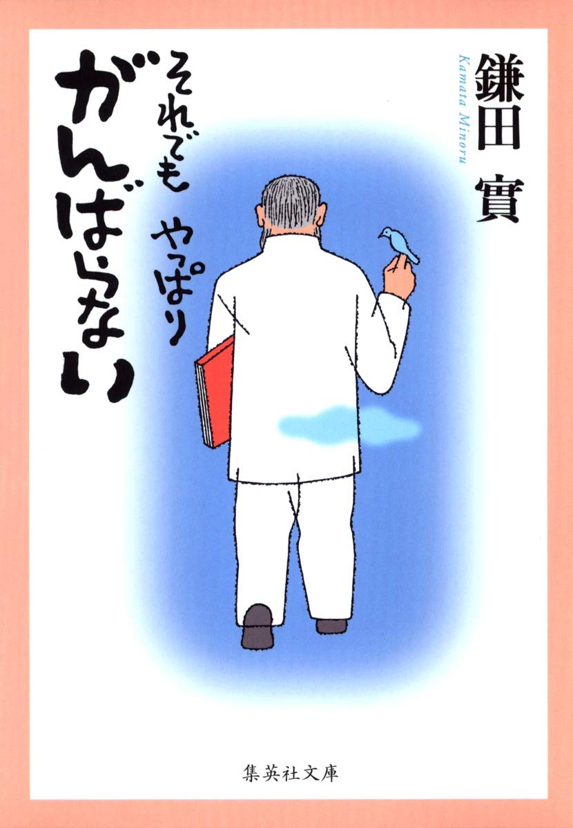 それでも やっぱり がんばらない 集英社文庫 鎌田 實 本 通販 Amazon それでも やっぱり がんばらない 集英社文庫 鎌田 實 本 通販 Amazon