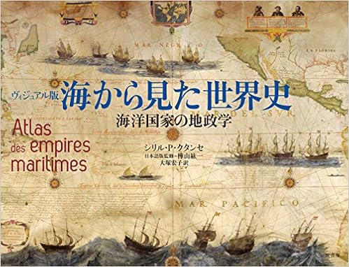 ヴィジュアル版 海から見た世界史 海洋国家の地政学 Amazon Com Books ヴィジュアル版 海から見た世界史 海洋国家の地政学 Amazon Com Books