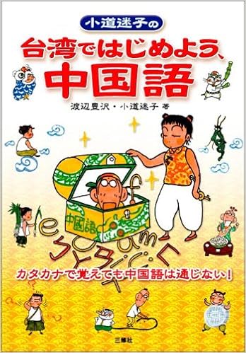 小道迷子の台湾ではじめよう 中国語 Amazon Com Books