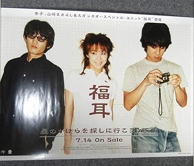 Amazon ポスター福耳 杏子 山崎まさよし スガシカオ 星のかけらを