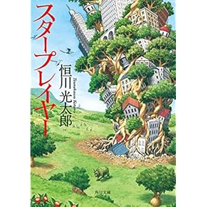 スタープレイヤー (角川文庫) [Kindle版]