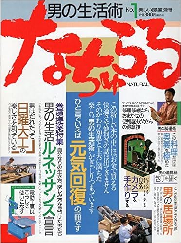 男の生活術 なちゅらる No 1 美しい部屋別冊 1993年創刊号 主婦と生活社 本 通販 Amazon