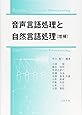音声言語処理と自然言語処理  (増補)