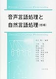 音声言語処理と自然言語処理  (増補)