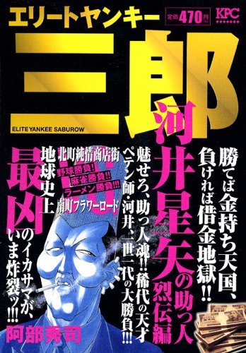 エリートヤンキー三郎 河井星矢の助っ人烈伝編 プラチナコミックス Amazon Co Uk Books