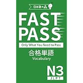 JLPT N3 FAST PASS 合格単語 Vocabulary (Japanese Edition)