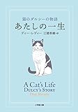 あたしの一生: 猫のダルシーの物語 (小学館文庫)
