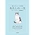 あたしの一生: 猫のダルシーの物語 (小学館文庫)