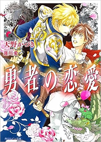 勇者の恋愛 角川ルビー文庫 天野 かづき 蓮川 愛 本 通販 Amazon