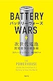バッテリーウォーズ 次世代電池開発競争の最前線