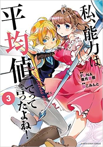 私、能力は平均値でって言ったよね！(3) (アース・スターコミックス) | ねこみんと, Ｆｕｎａ, 亜方逸樹 |本 | 通販 | Amazon