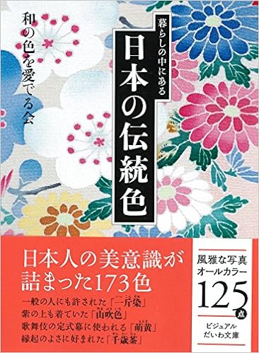 暮らしの中にある日本の伝統色 ビジュアルだいわ文庫 Wa No Iro O Mederu Kai Amazon Com Books