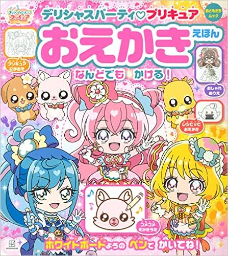 デリシャスパーティ プリキュア おえかきえほん おともだちムック 講談社 配送料無料